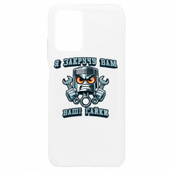 Чохол з розділу Водіям я закручу вам ваші гайки для Xiaomi Redmi Note 10 4G/10s - FATLINE Чохол з розділу Водіям я закручу вам ваші гайки для Xiaomi Redmi Note 10 4G/10s