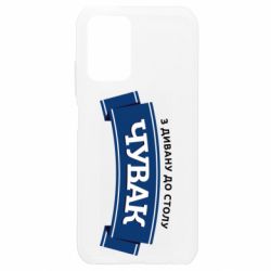 Чехол из раздела Авторские принты Чувак Чумак для Xiaomi Redmi Note 10 4G/10s - FATLINE Чехол из раздела Авторские принты Чувак Чумак для Xiaomi Redmi Note 10 4G/10s