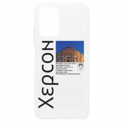 Чехол из раздела Херсон Херсон – снова и снова снится твой Таврический край. Мой Хэрон это не сон... для Xiaomi Redmi Note 10 4G/10s - FATLINE Чехол из раздела Херсон Херсон – снова и снова снится твой Таврический край. Мой Хэрон это не сон... для Xiaomi Redmi Note 10 4G/10s