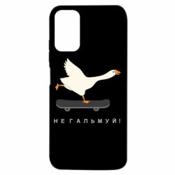 Чехол из раздела Авторские принты Гусь - не тормози! для Xiaomi Redmi Note 10 5G - FATLINE Чехол из раздела Авторские принты Гусь - не тормози! для Xiaomi Redmi Note 10 5G