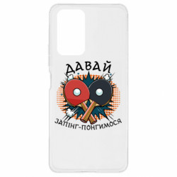 Чохол з розділу Настільний теніс давай запінг- понгимося для Xiaomi Redmi Note 10 Pro - FATLINE Чохол з розділу Настільний теніс давай запінг- понгимося для Xiaomi Redmi Note 10 Pro