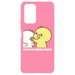 Чохол з розділу Качка Хочется комусь в'ї**ти для Xiaomi Redmi Note 10 Pro - FATLINE Чохол з розділу Качка Хочется комусь в'ї**ти для Xiaomi Redmi Note 10 Pro