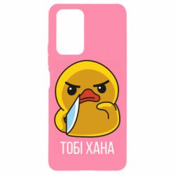 Чохол з розділу Качка Качка з ножем. Тобі хана для Xiaomi Redmi Note 10 Pro - FATLINE Чохол з розділу Качка Качка з ножем. Тобі хана для Xiaomi Redmi Note 10 Pro