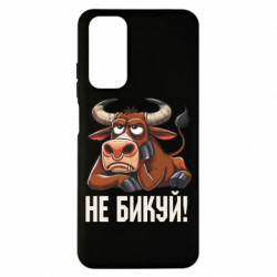 Чехол из раздела Мемы Не Быкуй_color! для Xiaomi Redmi Note 11 - FATLINE Чехол из раздела Мемы Не Быкуй_color! для Xiaomi Redmi Note 11
