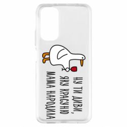 Чехол из раздела Wine Ну ты гляди, какую мама красавицу родила для Xiaomi Redmi Note 11 - FATLINE Чехол из раздела Wine Ну ты гляди, какую мама красавицу родила для Xiaomi Redmi Note 11