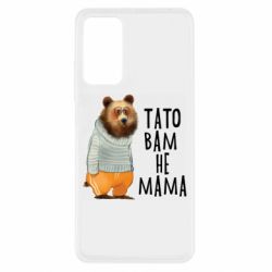 Чехол из раздела Прикольные надписи Папа вам не мама для Xiaomi Redmi Note 11 Pro/Note 11 Pro 5G/Note 12 Pro 4G - FATLINE Чехол из раздела Прикольные надписи Папа вам не мама для Xiaomi Redmi Note 11 Pro/Note 11 Pro 5G/Note 12 Pro 4G