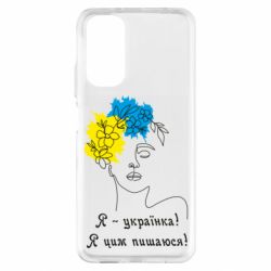 Чехол из раздела Авторские принты Я - українка Я цим пишаюся для Xiaomi Redmi Note 11 - FATLINE Чехол из раздела Авторские принты Я - українка Я цим пишаюся для Xiaomi Redmi Note 11