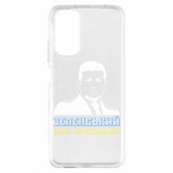 Чехол из раздела Президент Зеленский Зеленський наш президент для Xiaomi Redmi Note 11 - FATLINE Чехол из раздела Президент Зеленский Зеленський наш президент для Xiaomi Redmi Note 11