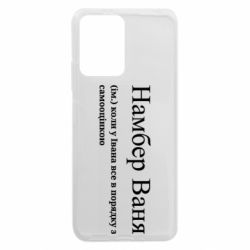 Чехол из раздела Иван Намбер Ваня - коли у Івана все в порядку з самооцінкою для Xiaomi Redmi Note 12 5G/Poco X5 5G - FATLINE Чехол из раздела Иван Намбер Ваня - коли у Івана все в порядку з самооцінкою для Xiaomi Redmi Note 12 5G/Poco X5 5G