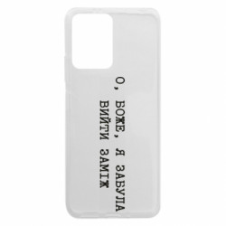 Чехол из раздела Девушкам О, Боже, я забыла выйти замуж для Xiaomi Redmi Note 12 5G/Poco X5 5G - FATLINE Чехол из раздела Девушкам О, Боже, я забыла выйти замуж для Xiaomi Redmi Note 12 5G/Poco X5 5G