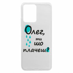 Чехол из раздела Олег Олег, ты что плачешь? для Xiaomi Redmi Note 12 5G/Poco X5 5G - FATLINE Чехол из раздела Олег Олег, ты что плачешь? для Xiaomi Redmi Note 12 5G/Poco X5 5G