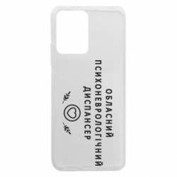 Чохол з розділу Авторські принти Психоневрологічний диспансер для Xiaomi Redmi Note 12 5G/Poco X5 5G - FATLINE Чохол з розділу Авторські принти Психоневрологічний диспансер для Xiaomi Redmi Note 12 5G/Poco X5 5G