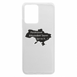 Чехол из раздела Приказки та прислів'я Русский военный Трамп иди на Х.. ! для Xiaomi Redmi Note 12 5G/Poco X5 5G - FATLINE Чехол из раздела Приказки та прислів'я Русский военный Трамп иди на Х.. ! для Xiaomi Redmi Note 12 5G/Poco X5 5G