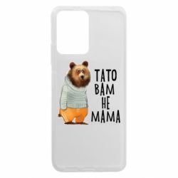 Чехол из раздела Прикольные надписи Папа вам не мама для Xiaomi Redmi Note 12 5G/Poco X5 5G - FATLINE Чехол из раздела Прикольные надписи Папа вам не мама для Xiaomi Redmi Note 12 5G/Poco X5 5G