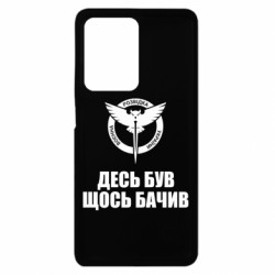 Чехол из раздела Военная разведка Украины ГУР: десь був, щось бачив для Xiaomi Redmi Note 12 Pro Plus 5G