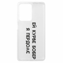 Чохол з розділу TikTok Курва бобер для Xiaomi Redmi Note 12 Pro Plus 5G - FATLINE Чохол з розділу TikTok Курва бобер для Xiaomi Redmi Note 12 Pro Plus 5G