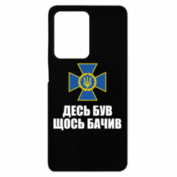 Чехол из раздела СБУ СБУ: Десь був, щось бачив для Xiaomi Redmi Note 12 Pro Plus 5G