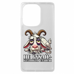 Чехол из раздела Мемы Не бухай - козленком станеш! для Xiaomi Redmi Note 13 Pro 4G - FATLINE Чехол из раздела Мемы Не бухай - козленком станеш! для Xiaomi Redmi Note 13 Pro 4G