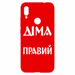 Чехол из раздела Авторские принты Дима всегда прав для Xiaomi Redmi Note 7 - FATLINE Чехол из раздела Авторские принты Дима всегда прав для Xiaomi Redmi Note 7