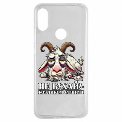Чехол из раздела Мемы Не бухай - козленком станеш! для Xiaomi Redmi Note 7 - FATLINE Чехол из раздела Мемы Не бухай - козленком станеш! для Xiaomi Redmi Note 7