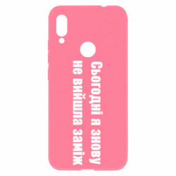 Чехол из раздела Меми солов'їною Сегодня я опять не вышла замуж для Xiaomi Redmi Note 7 - FATLINE Чехол из раздела Меми солов'їною Сегодня я опять не вышла замуж для Xiaomi Redmi Note 7