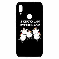 Чохол з розділу Керівництву Я керую цим курятником. для Xiaomi Redmi Note 7 - FATLINE Чохол з розділу Керівництву Я керую цим курятником. для Xiaomi Redmi Note 7