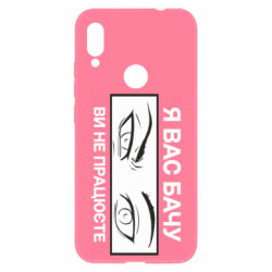 Чохол з розділу Керівництву Я вас бачу ви не працюєте для Xiaomi Redmi Note 7 - FATLINE Чохол з розділу Керівництву Я вас бачу ви не працюєте для Xiaomi Redmi Note 7