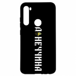 Чехол из раздела Наша Донеччина Донецкая область для Xiaomi Redmi Note 8 - FATLINE Чехол из раздела Наша Донеччина Донецкая область для Xiaomi Redmi Note 8