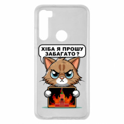 Чехол из раздела Меми солов'їною разве я прошу многовато для Xiaomi Redmi Note 8 - FATLINE Чехол из раздела Меми солов'їною разве я прошу многовато для Xiaomi Redmi Note 8