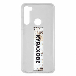 Чехол из раздела Наша Донеччина Курахово знак для Xiaomi Redmi Note 8 - FATLINE Чехол из раздела Наша Донеччина Курахово знак для Xiaomi Redmi Note 8