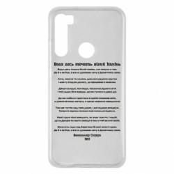 Чехол из раздела Наша Донеччина Лечу в Донецкую область свою для Xiaomi Redmi Note 8 - FATLINE Чехол из раздела Наша Донеччина Лечу в Донецкую область свою для Xiaomi Redmi Note 8