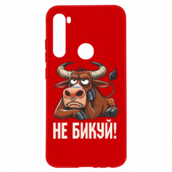 Чехол из раздела Мемы Не Быкуй_color! для Xiaomi Redmi Note 8 - FATLINE Чехол из раздела Мемы Не Быкуй_color! для Xiaomi Redmi Note 8