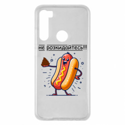 Чохол з розділу Приколи по-українськи не розкидайтесь для Xiaomi Redmi Note 8 - FATLINE Чохол з розділу Приколи по-українськи не розкидайтесь для Xiaomi Redmi Note 8