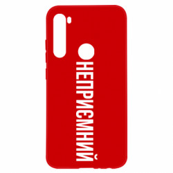 Чехол из раздела Прикольные надписи Неприємний для Xiaomi Redmi Note 8 - FATLINE Чехол из раздела Прикольные надписи Неприємний для Xiaomi Redmi Note 8