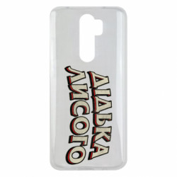 Чехол из раздела Авторские принты Дідька лисого для Xiaomi Redmi Note 8 Pro - FATLINE Чехол из раздела Авторские принты Дідька лисого для Xiaomi Redmi Note 8 Pro