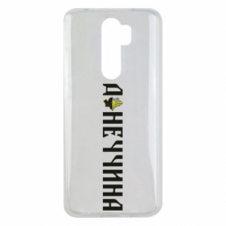 Чехол из раздела Наша Донеччина Донецкая область для Xiaomi Redmi Note 8 Pro - FATLINE Чехол из раздела Наша Донеччина Донецкая область для Xiaomi Redmi Note 8 Pro