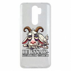 Чехол из раздела Мемы Не бухай - козленком станеш! для Xiaomi Redmi Note 8 Pro - FATLINE Чехол из раздела Мемы Не бухай - козленком станеш! для Xiaomi Redmi Note 8 Pro