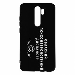 Чехол из раздела Авторские принты Психоневрологический диспансер для Xiaomi Redmi Note 8 Pro - FATLINE Чехол из раздела Авторские принты Психоневрологический диспансер для Xiaomi Redmi Note 8 Pro