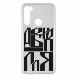 Чехол из раздела Наша Донеччина Шрифтовое Доброполье для Xiaomi Redmi Note 8 - FATLINE Чехол из раздела Наша Донеччина Шрифтовое Доброполье для Xiaomi Redmi Note 8