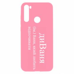 Чехол из раздела Иван диван - Ваня, который любит отдыхать для Xiaomi Redmi Note 8T - FATLINE Чехол из раздела Иван диван - Ваня, который любит отдыхать для Xiaomi Redmi Note 8T