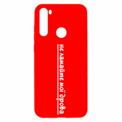 Чехол из раздела Прикольные надписи не ломайте мои дрова для Xiaomi Redmi Note 8T - FATLINE Чехол из раздела Прикольные надписи не ломайте мои дрова для Xiaomi Redmi Note 8T