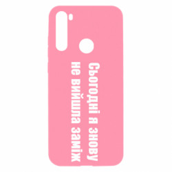 Чехол из раздела Меми солов'їною Сегодня я опять не вышла замуж для Xiaomi Redmi Note 8T - FATLINE Чехол из раздела Меми солов'їною Сегодня я опять не вышла замуж для Xiaomi Redmi Note 8T