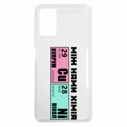 Чехол из раздела Прикольные надписи между нами химия для Xiaomi Redmi Note 9 4G - FATLINE Чехол из раздела Прикольные надписи между нами химия для Xiaomi Redmi Note 9 4G