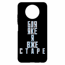 Чохол з розділу Нецензурні Бля якє я вже старе пакет для Xiaomi Redmi Note 9 5G/Redmi Note 9T - FATLINE Чохол з розділу Нецензурні Бля якє я вже старе пакет для Xiaomi Redmi Note 9 5G/Redmi Note 9T