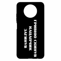 Чехол из раздела Прикольные надписи ГРИВНУ Сбросил КАЦАПЧИК ПОГИБЛ для Xiaomi Redmi Note 9 5G/Redmi Note 9T - FATLINE Чехол из раздела Прикольные надписи ГРИВНУ Сбросил КАЦАПЧИК ПОГИБЛ для Xiaomi Redmi Note 9 5G/Redmi Note 9T