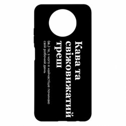 Чохол з розділу Меми Кава та свіжовижатий треш для Xiaomi Redmi Note 9 5G/Redmi Note 9T - FATLINE Чохол з розділу Меми Кава та свіжовижатий треш для Xiaomi Redmi Note 9 5G/Redmi Note 9T