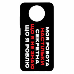 Чохол з розділу Прикольні написи Моя робота настільки секретна що я не знаю що я роблю для Xiaomi Redmi Note 9 5G/Redmi Note 9T - FATLINE Чохол з розділу Прикольні написи Моя робота настільки секретна що я не знаю що я роблю для Xiaomi Redmi Note 9 5G/Redmi Note 9T