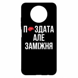 Чохол з розділу Весілля П*здата але заміжня для Xiaomi Redmi Note 9 5G/Redmi Note 9T - FATLINE Чохол з розділу Весілля П*здата але заміжня для Xiaomi Redmi Note 9 5G/Redmi Note 9T