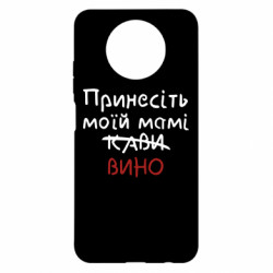 Чохол з розділу Дочка Принесіть моїй мамі вино для Xiaomi Redmi Note 9 5G/Redmi Note 9T - FATLINE Чохол з розділу Дочка Принесіть моїй мамі вино для Xiaomi Redmi Note 9 5G/Redmi Note 9T