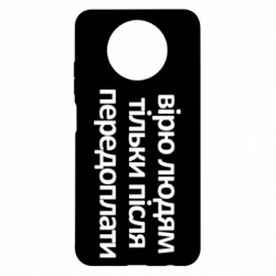 Чохол з розділу Авторські принти Вірю людям тільки після передоплати для Xiaomi Redmi Note 9 5G/Redmi Note 9T - FATLINE Чохол з розділу Авторські принти Вірю людям тільки після передоплати для Xiaomi Redmi Note 9 5G/Redmi Note 9T